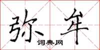 侯登峰弥牟楷书怎么写