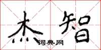 侯登峰杰智楷书怎么写