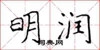 侯登峰明润楷书怎么写