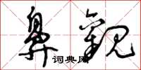 曾庆福鼻观草书怎么写