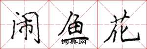 侯登峰闹鱼花楷书怎么写