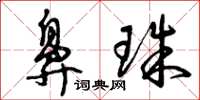 曾庆福鼻珠草书怎么写