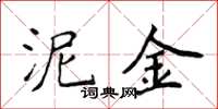 侯登峰泥金楷书怎么写