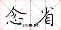 侯登峰念省楷书怎么写