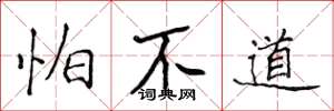侯登峰怕不道楷书怎么写