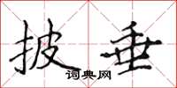 侯登峰披垂楷书怎么写