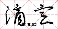 曾庆福滴定草书怎么写