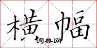 黄华生横幅楷书怎么写