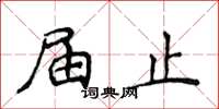 侯登峰届止楷书怎么写
