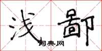 侯登峰浅鄙楷书怎么写