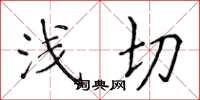 侯登峰浅切楷书怎么写