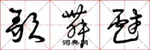 曾庆福歌舞戏草书怎么写