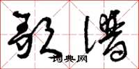 曾庆福歌谱草书怎么写