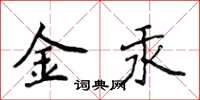 侯登峰金汞楷书怎么写