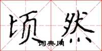 侯登峰顷然楷书怎么写