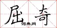 侯登峰屈奇楷书怎么写