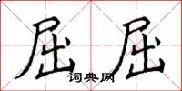 侯登峰屈屈楷书怎么写
