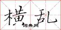 黄华生横乱楷书怎么写