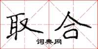 侯登峰取合楷书怎么写