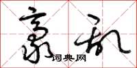 曾庆福豪乱草书怎么写