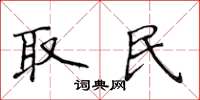 侯登峰取民楷书怎么写