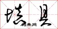 曾庆福填具草书怎么写