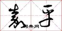 曾庆福嘉平草书怎么写