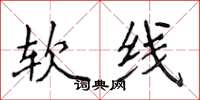 侯登峰软线楷书怎么写