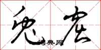 曾庆福兔窟草书怎么写