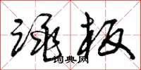 曾庆福跳板草书怎么写
