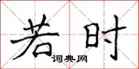 侯登峰若时楷书怎么写