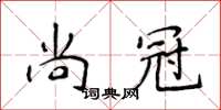 侯登峰尚冠楷书怎么写