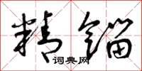 曾庆福精馏草书怎么写