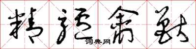 曾庆福精驴禽兽草书怎么写