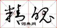 曾庆福精魄草书怎么写