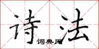 侯登峰诗法楷书怎么写