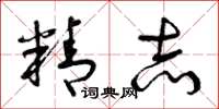 曾庆福精志草书怎么写