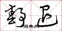 曾庆福静退草书怎么写