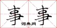 侯登峰事事楷书怎么写