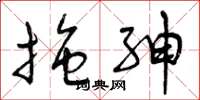 曾庆福拖绅草书怎么写
