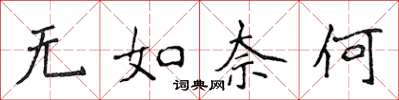 侯登峰无如奈何楷书怎么写