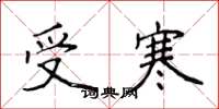 侯登峰受寒楷书怎么写