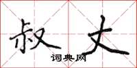 侯登峰叔丈楷书怎么写