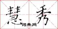 黄华生慧秀楷书怎么写