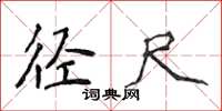 侯登峰径尺楷书怎么写