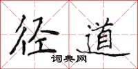 侯登峰径道楷书怎么写