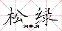 侯登峰松绿楷书怎么写