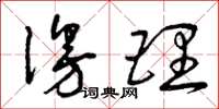 曾庆福漫理草书怎么写