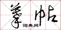 曾庆福摹帖草书怎么写