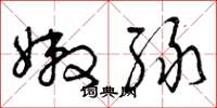 曾庆福嫩绿草书怎么写